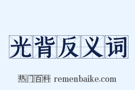 光背反义词是什么意思的图片